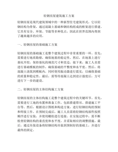 轻钢房屋建筑施工方案