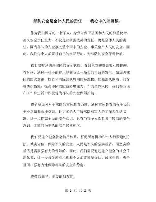 部队安全是全体人民的责任——我心中的演讲稿
