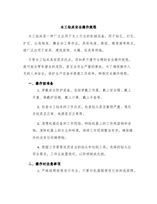 木工钻床安全操作规程