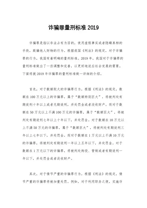 诈骗罪量刑标准2019