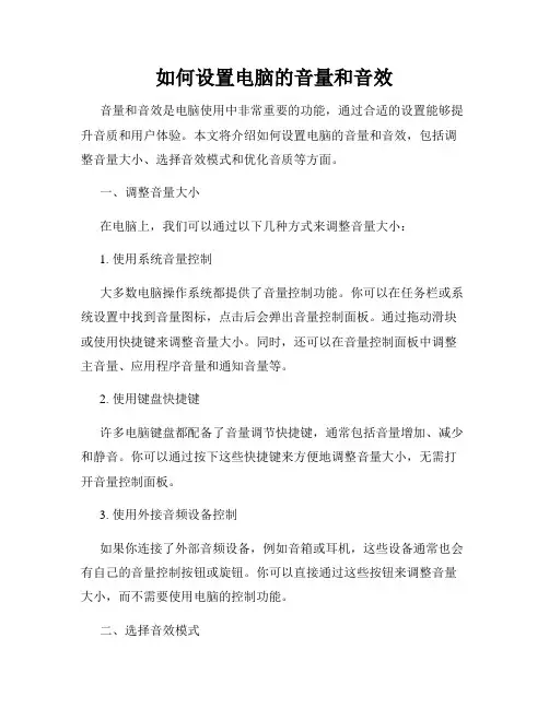 如何设置电脑的音量和音效