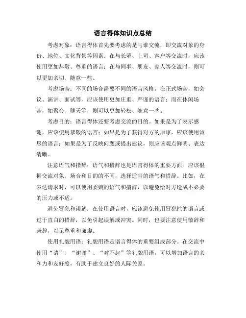 语言得体知识点总结