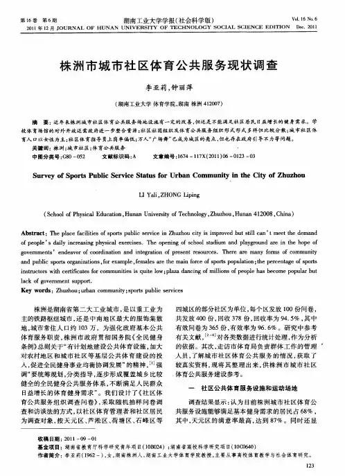 株洲市城市社区体育公共服务现状调查