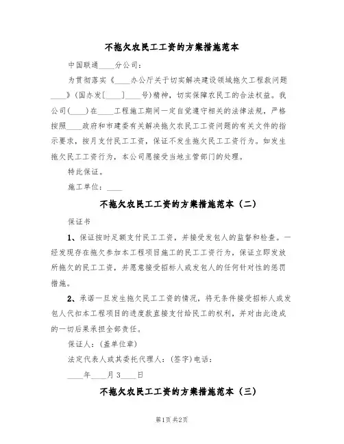 不拖欠农民工工资的方案措施范本(三篇)