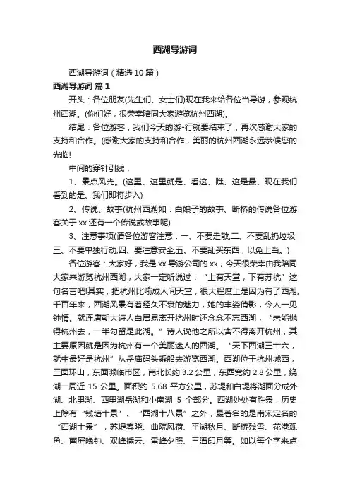 西湖导游词