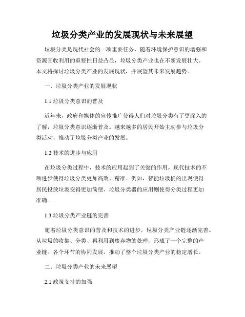 垃圾分类产业的发展现状与未来展望