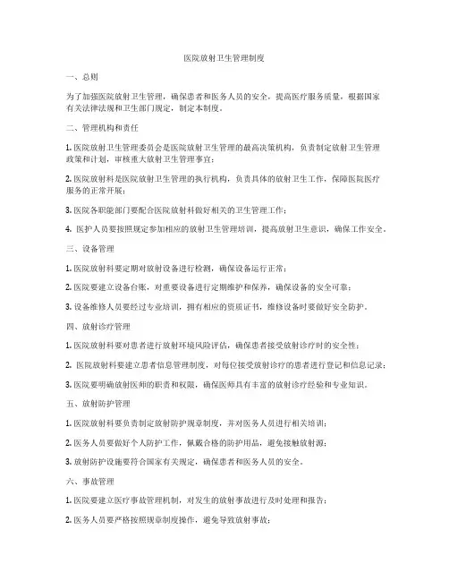 医院放射卫生管理制度