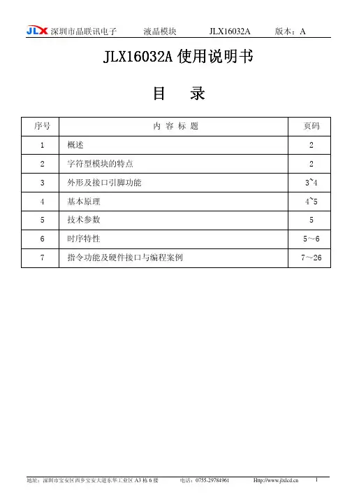 JLX16032A中文说明书