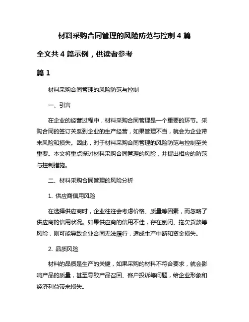 材料采购合同管理的风险防范与控制4篇