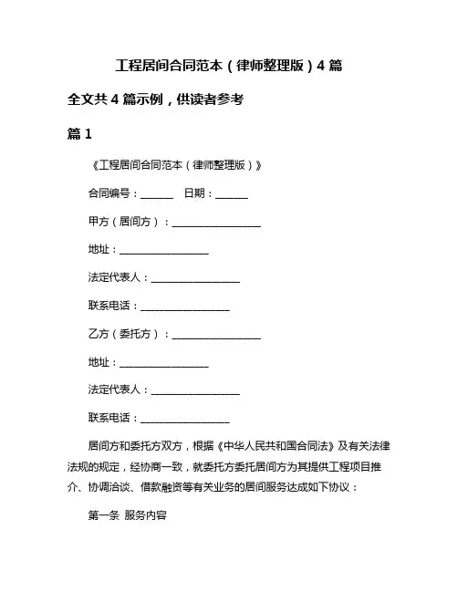 工程居间合同范本(律师整理版)4篇
