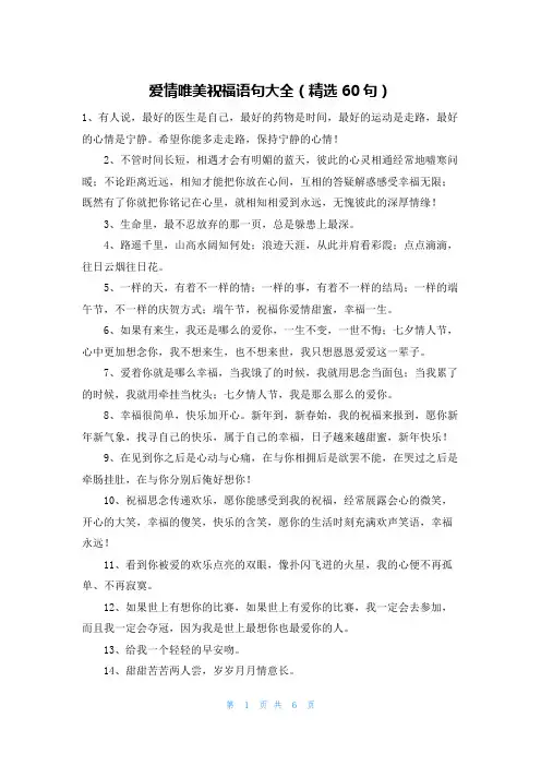 爱情唯美祝福语句大全(精选60句)