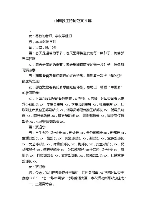 中国梦主持词范文4篇