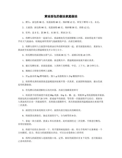 黄油面包的做法家庭做法