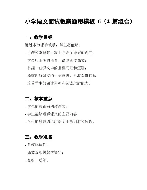 小学语文面试教案通用模板6(4篇组合)