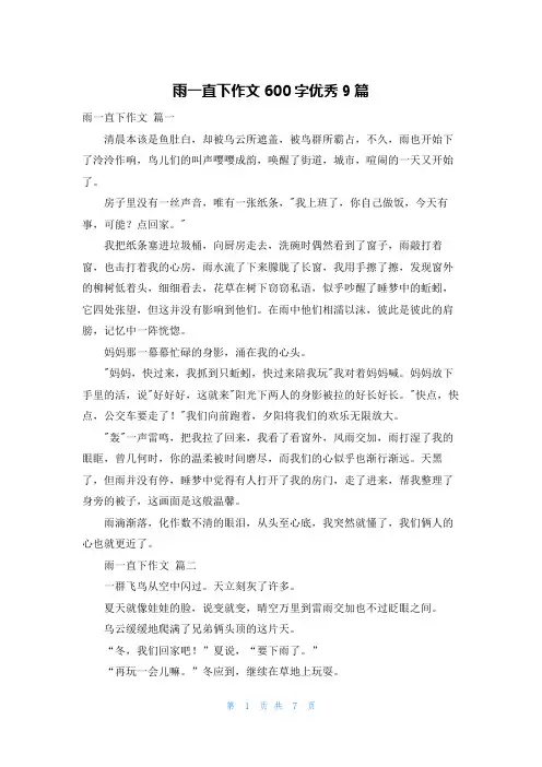雨一直下作文600字优秀9篇