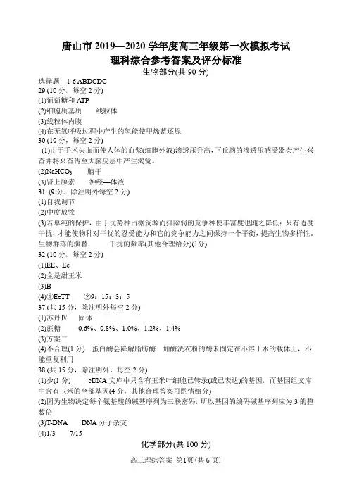 唐山市2019～2020学年度高三年级第一次模拟考试理科综合能力测试答案