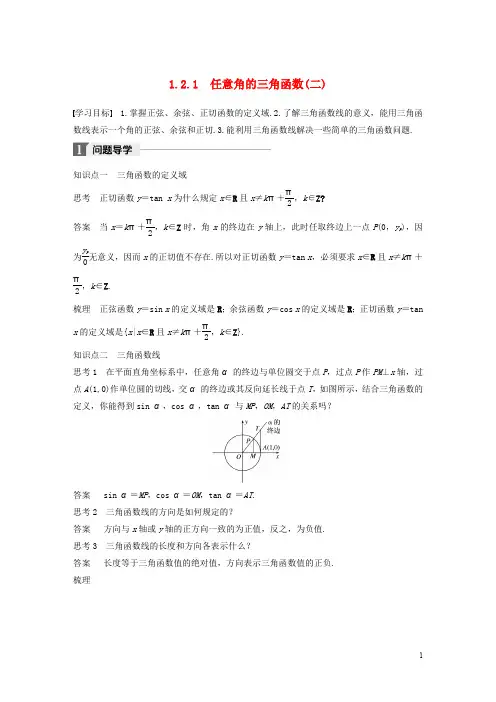 高中数学 第一章 三角函数 1.2.1 任意角的三角函数(二)导学案 新人教A版必修4