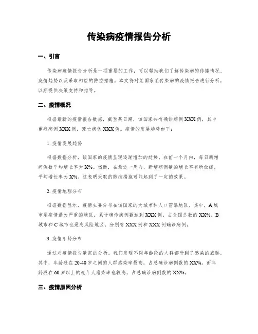 传染病疫情报告分析