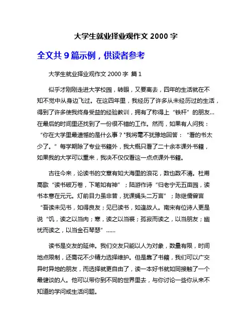 大学生就业择业观作文2000字