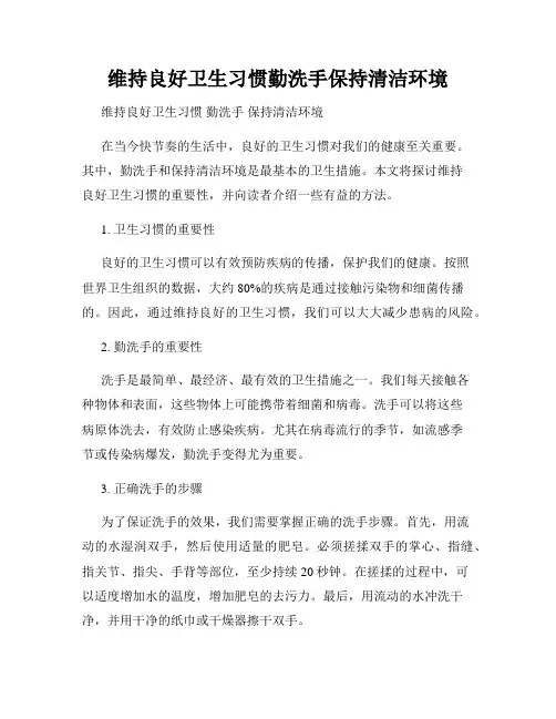 维持良好卫生习惯勤洗手保持清洁环境
