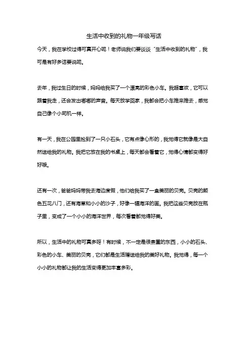 生活中收到的礼物一年级写话