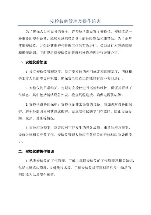 安检仪的管理及操作培训