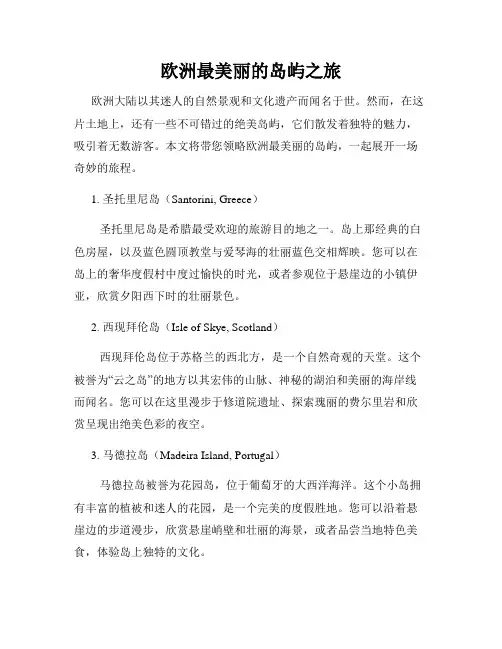 欧洲最美丽的岛屿之旅