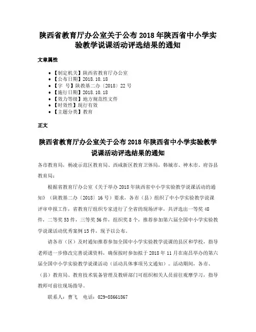 陕西省教育厅办公室关于公布2018年陕西省中小学实验教学说课活动评选结果的通知