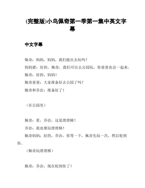 (完整版)小鸟佩奇第一季第一集中英文字幕