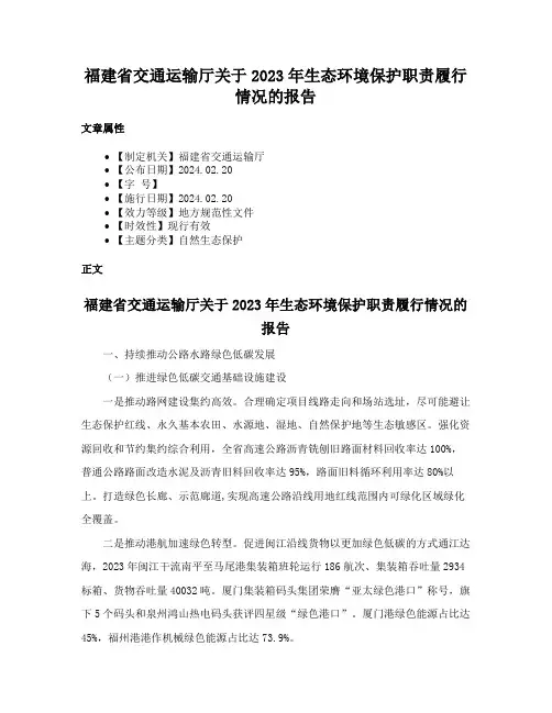 福建省交通运输厅关于2023年生态环境保护职责履行情况的报告