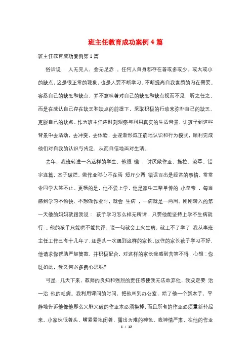 班主任教育成功案例4篇