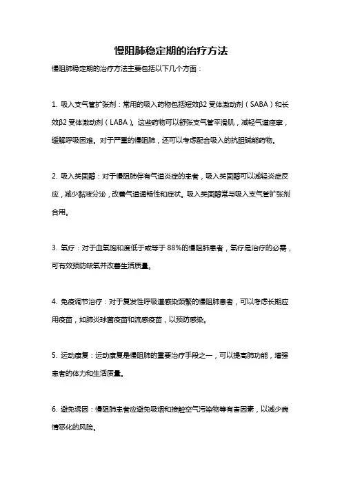 慢阻肺稳定期的治疗方法