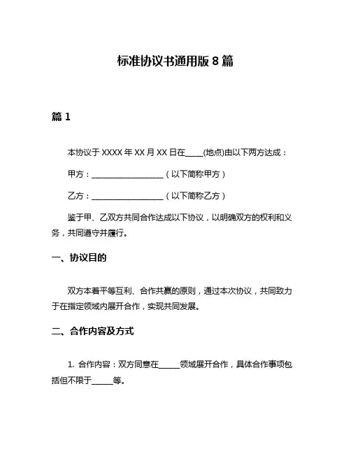 标准协议书通用版8篇