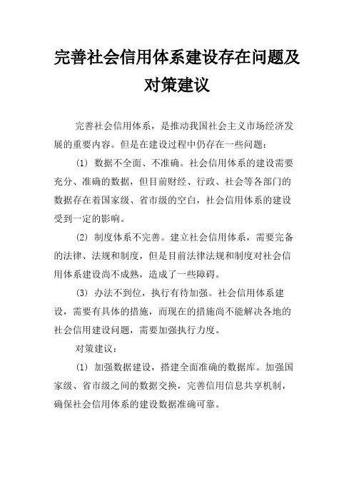 完善社会信用体系建设存在问题及对策建议