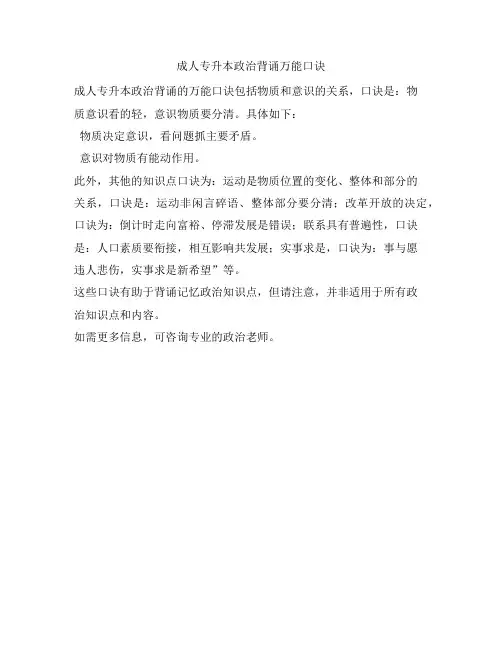 成人专升本政治背诵万能口诀