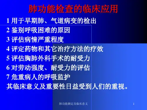 肺功能测定及临床意义课件