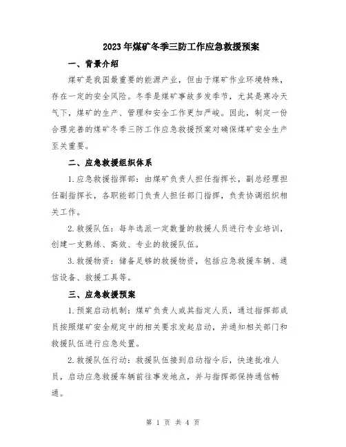 2023年煤矿冬季三防工作应急救援预案