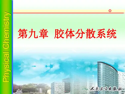 胶体分散系统