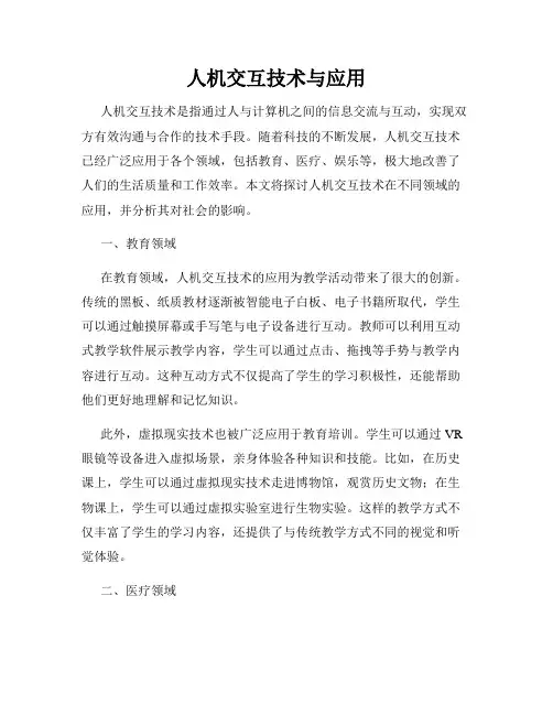 人机交互技术与应用