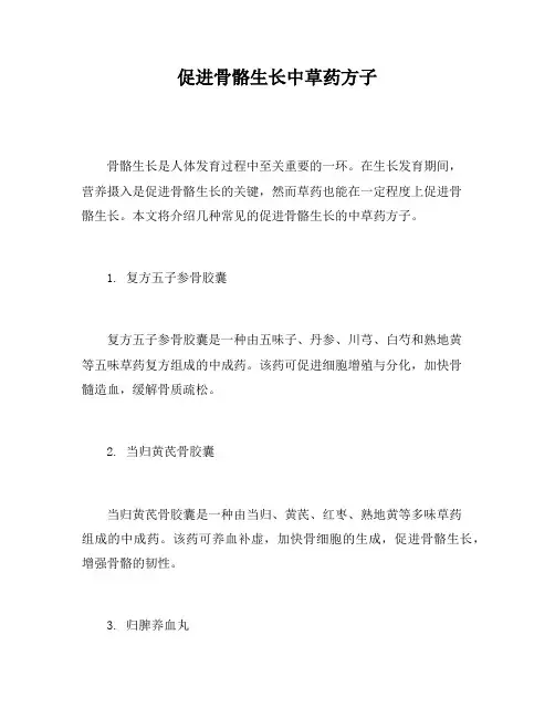 促进骨骼生长中草药方子