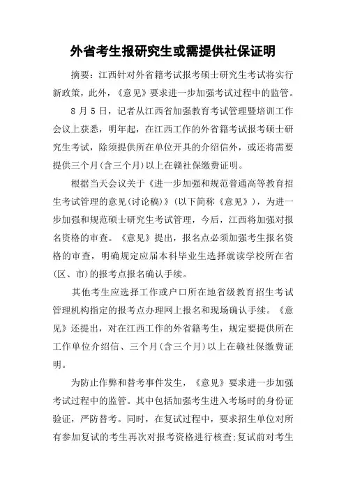 外省考生报研究生或需提供社保证明