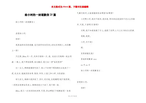 给小河的一封道歉信15篇