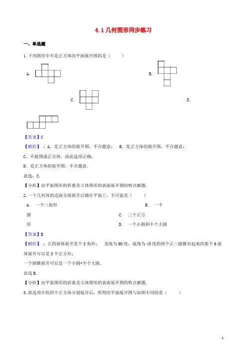 (部编版)2020七年级数学上册第四章几何图形初步4.1几何图形同步练习(新版)新人教版