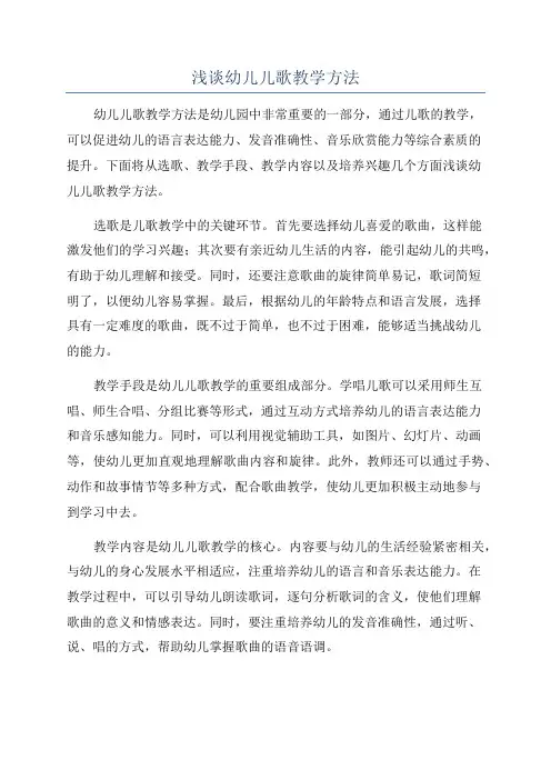 浅谈幼儿儿歌教学方法