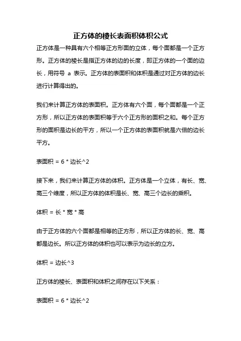 正方体的棱长表面积体积公式