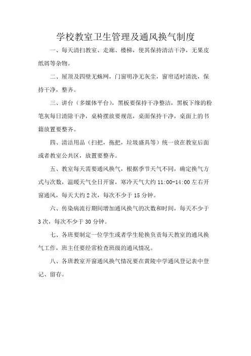 学校教室卫生管理及通风换气制度