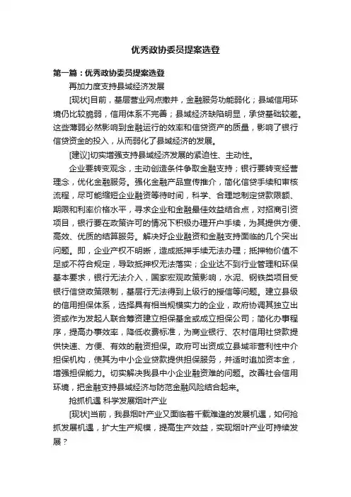 优秀政协委员提案选登