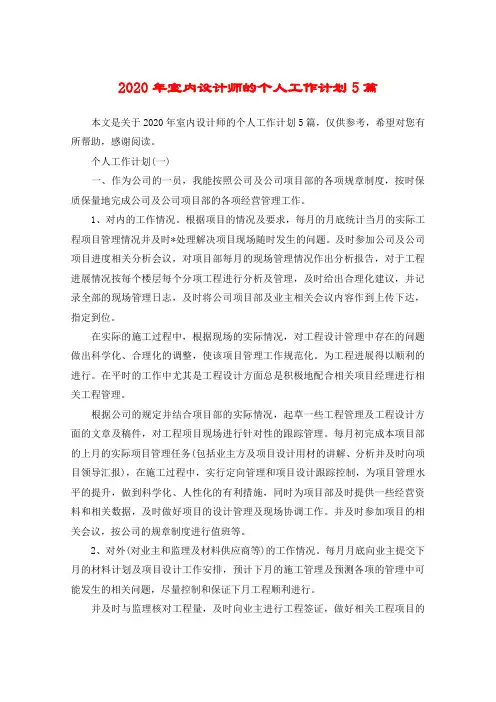 2020年室内设计师的个人工作计划5篇