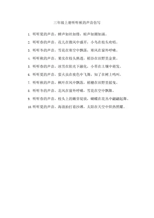 三年级上册听听秋的声音仿写