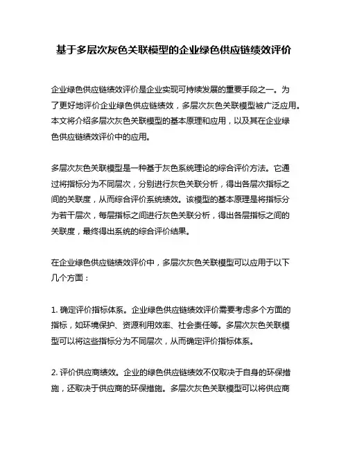 基于多层次灰色关联模型的企业绿色供应链绩效评价
